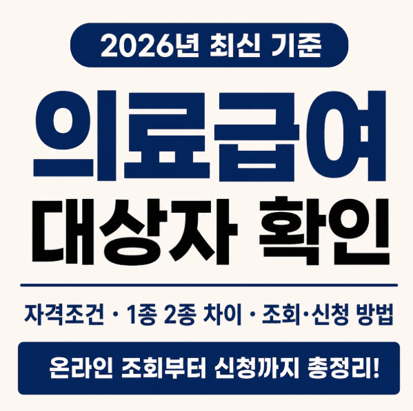 2026년 의료급여 대상자 확인 방법 총정리! 자격 조건부터 온라인 조회·신청까지