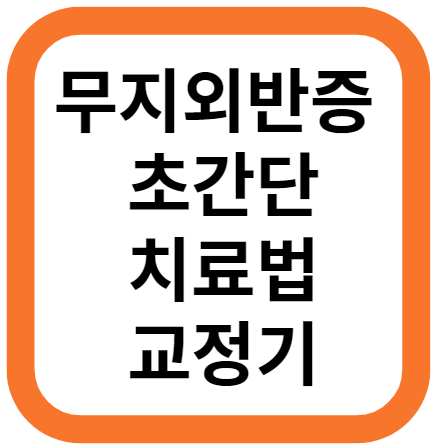 무지외반증 초간단 치료법, 무지외반증 교정기