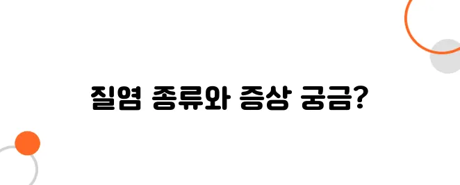 질염 종류와 특징 알아보아요