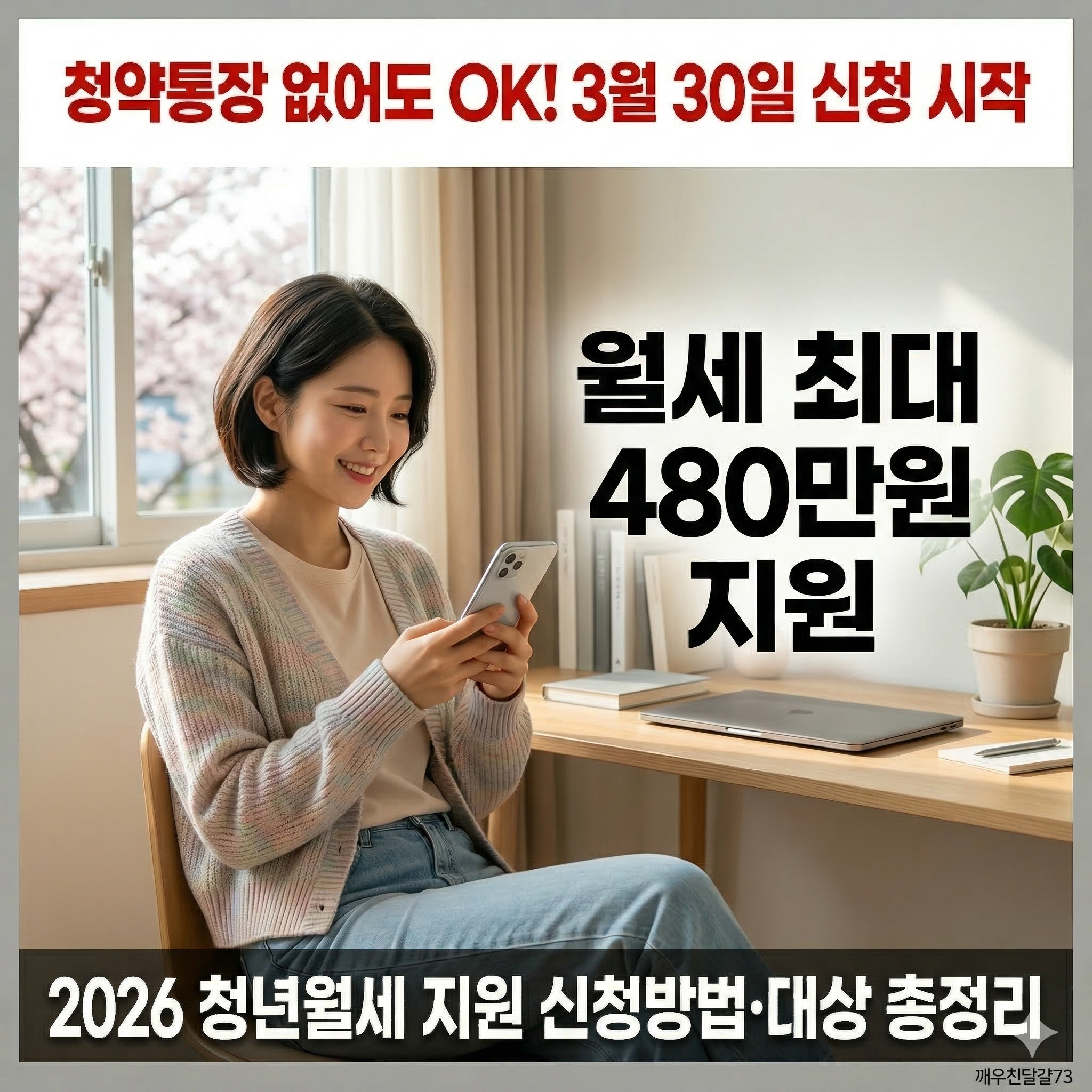 2026 청년 월세 지원 신청방법·대상·금액 총정리 (상시 신청 가능!)