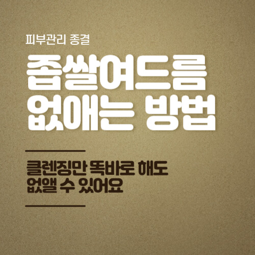 좁쌀여드름-썸네일