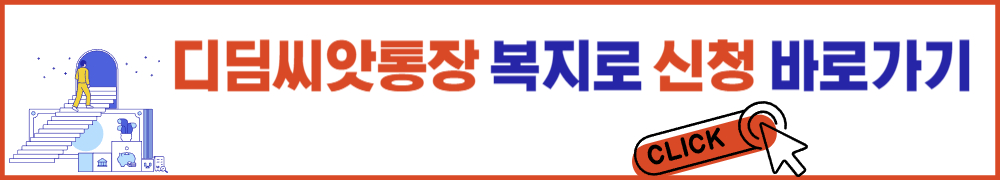 디딤씨앗통장 2