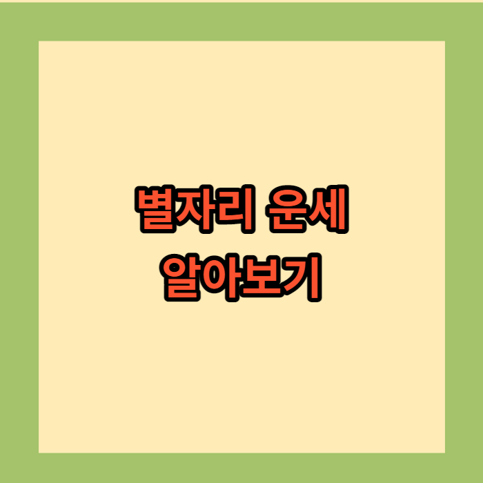 별자리 운세