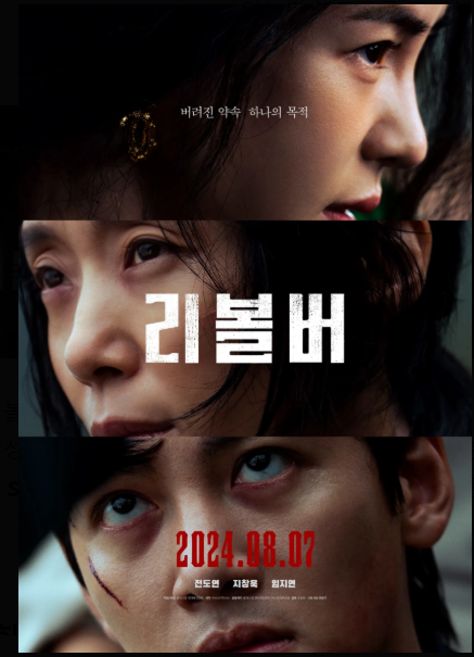 영화 『리볼버』 후기, 평점, 결말,무대인사,OTT정보