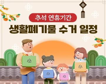 2025 추석 연휴 쓰레기 배출, 우리 동네 수거 일정 총정리