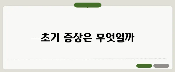 류마티스 관절염 초기증상 나도 모르게 시작