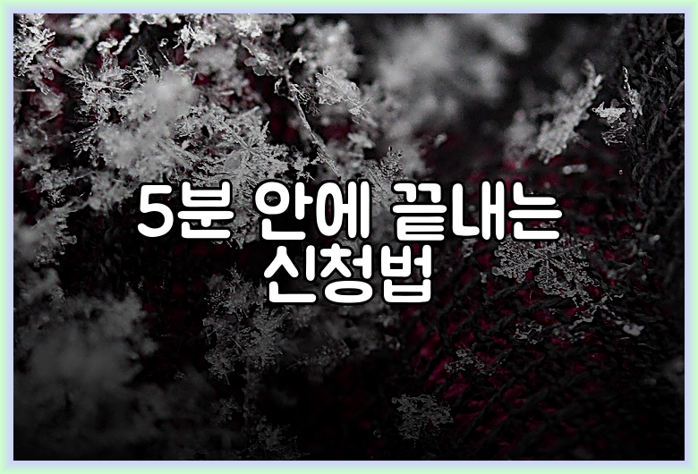 5분 안에 끝내는 신청법
