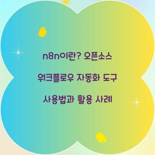 n8n이란? 오픈소스 워크플로우 자동화 도구 완벽 가이드