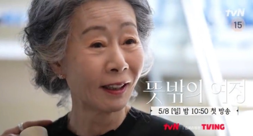 뜻밖의 여정 첫방 윤여정 이서진 관전포인트