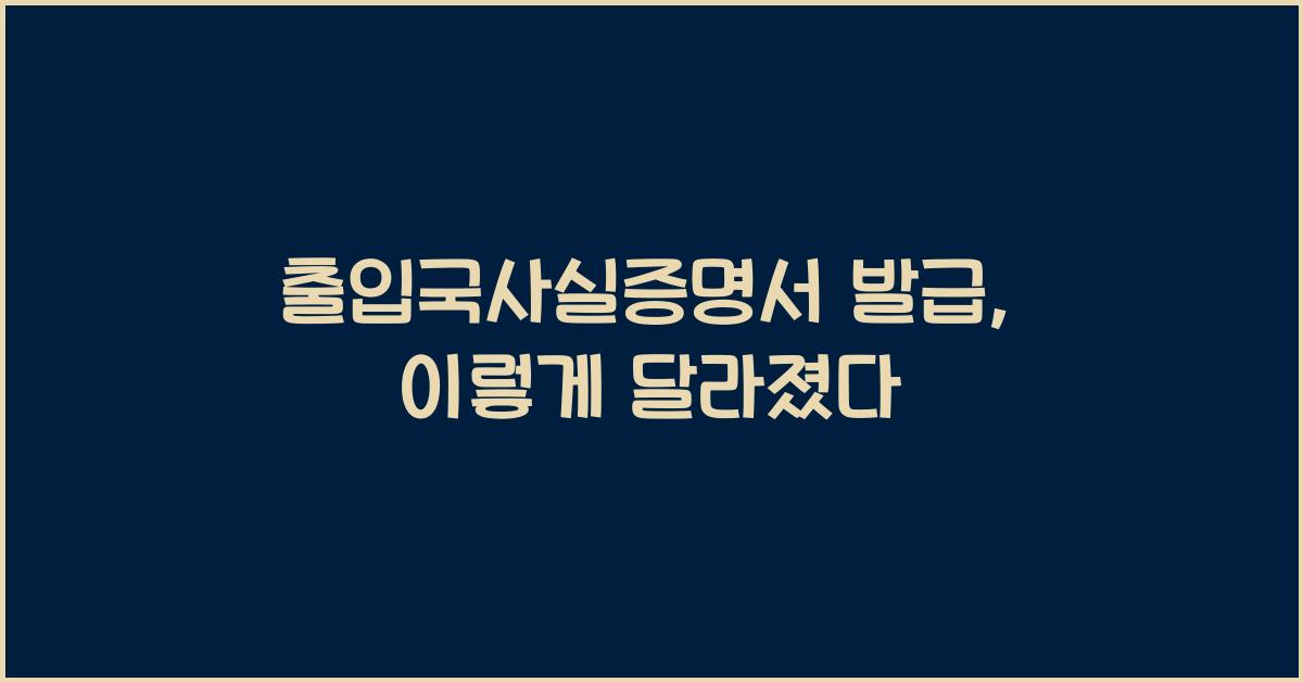 출입국사실증명서 발급