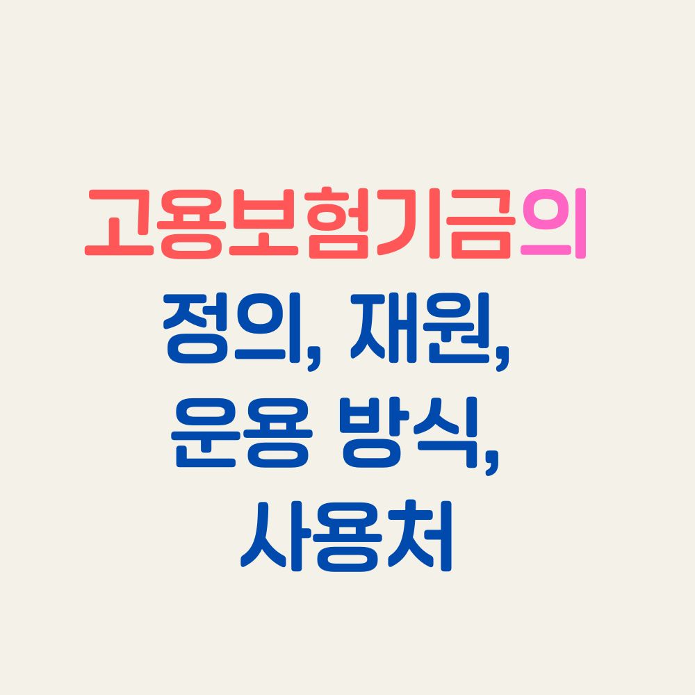 고용보험기금의 정의, 재원, 운용 방식, 사용처
