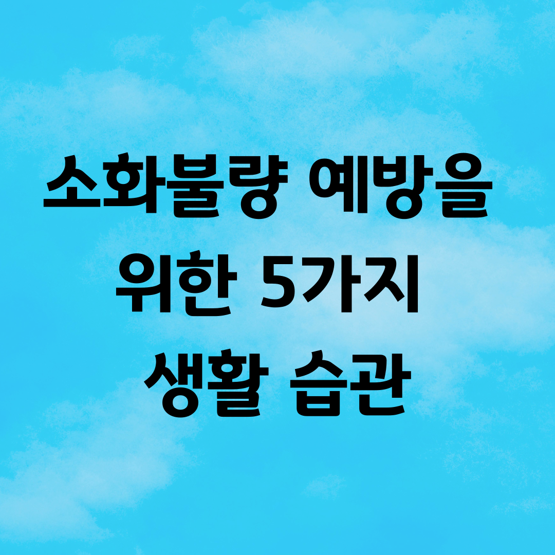 소화불량 예방을 위한 5가지 생활 습관