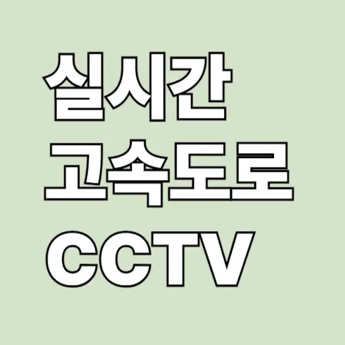 실시간 고속도로 CCTV