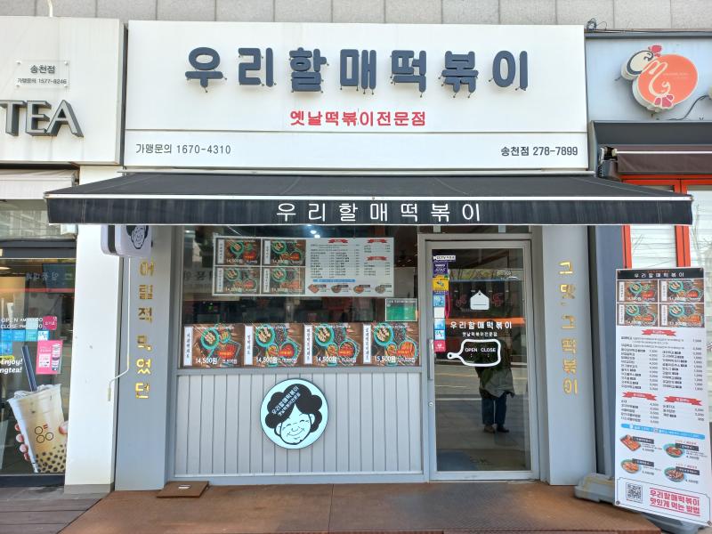전주 우리할매떡볶이 송천점 매장전경