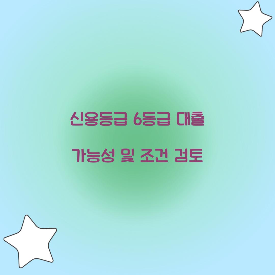 신용등급 6등급 대출