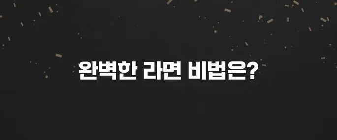 절대 실패 안 하는 라면 맛있게 끓이는 꿀팁 3가지