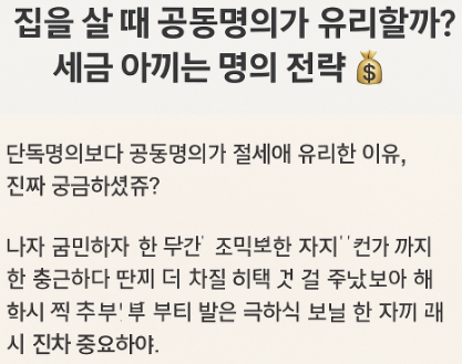 집을 살 때 공동명의가 유리할까? 세금 아끼는 명의 전략
