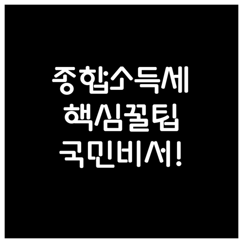 종합소득세 관련 문서 국민비서 서비스..