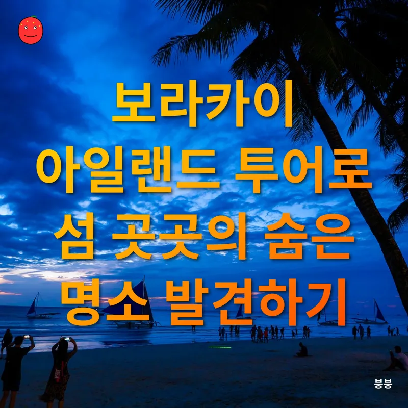 휴식과 여유의 보라카이_1