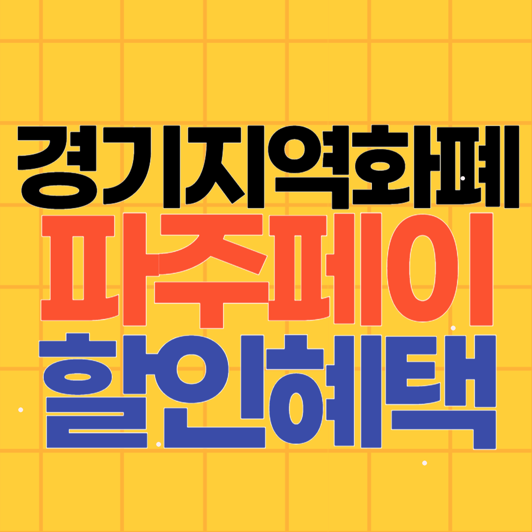 파주페이 카드 사용 혜택과 문의처