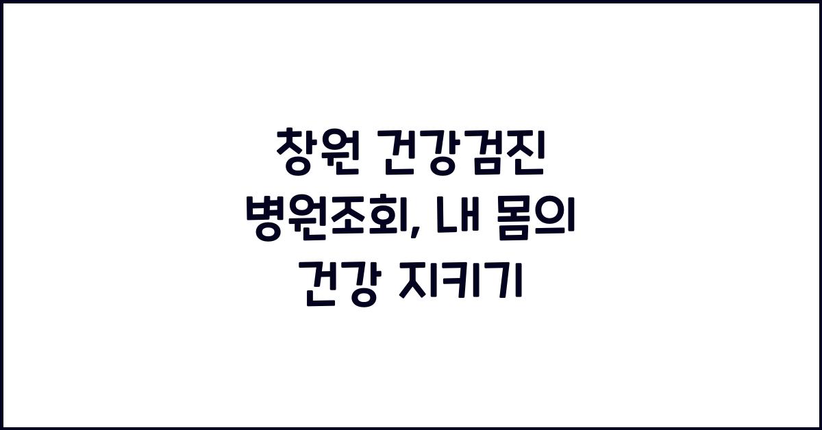 창원 건강검진 병원조회