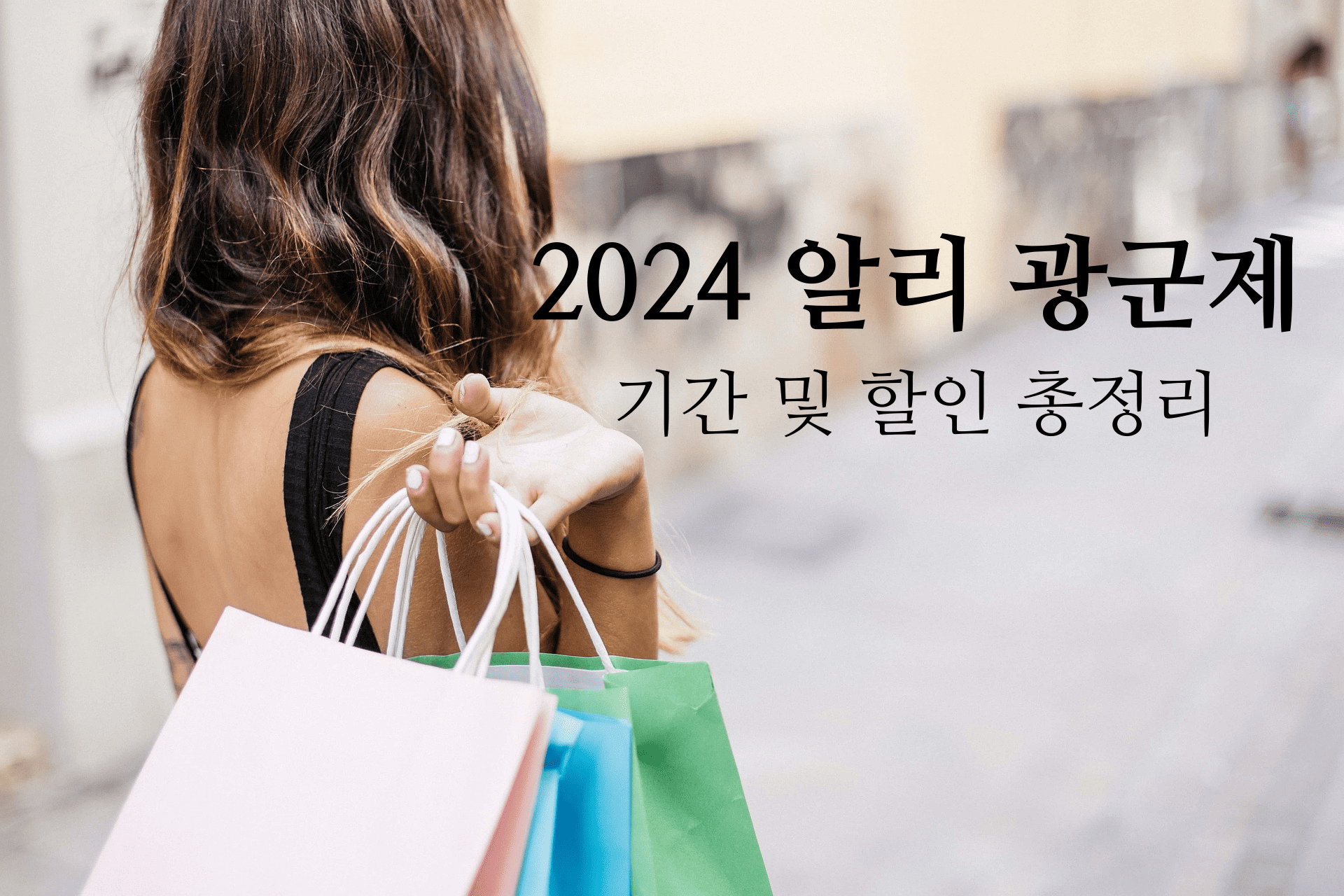 알리 광군제 2024