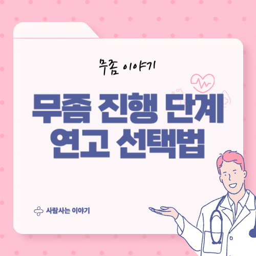 초기 무좀 vs 진행된 무좀, 연고 선택 기준 총정리