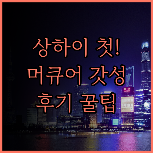 상하이 여행의 시작 머큐어 상하이 위
