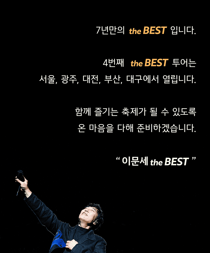 The BEST 투어