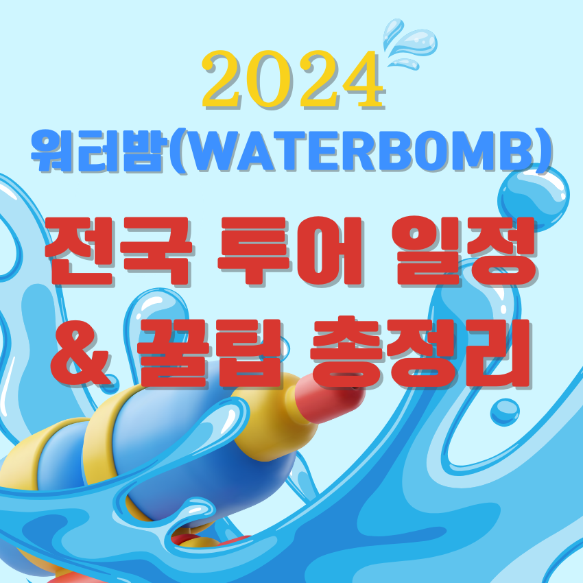 워터밤 2024