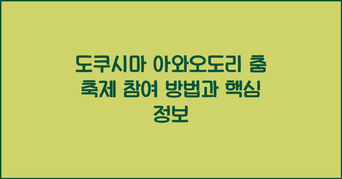 도쿠시마 아와오도리 춤 축제 참여 방법