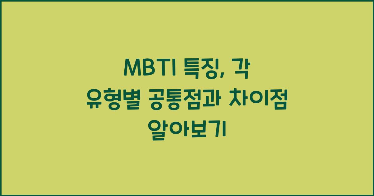 MBTI 특징