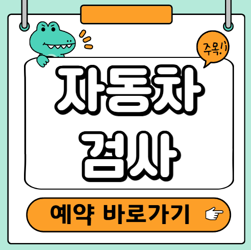 자동차검사 예약