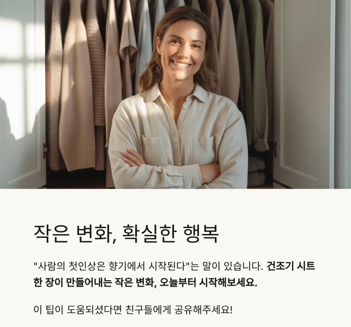 옷장 속 향기 오래 가는 비결 : 건조기 시트 하나면 충분해요!