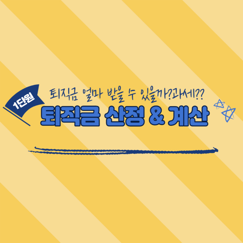 퇴직금