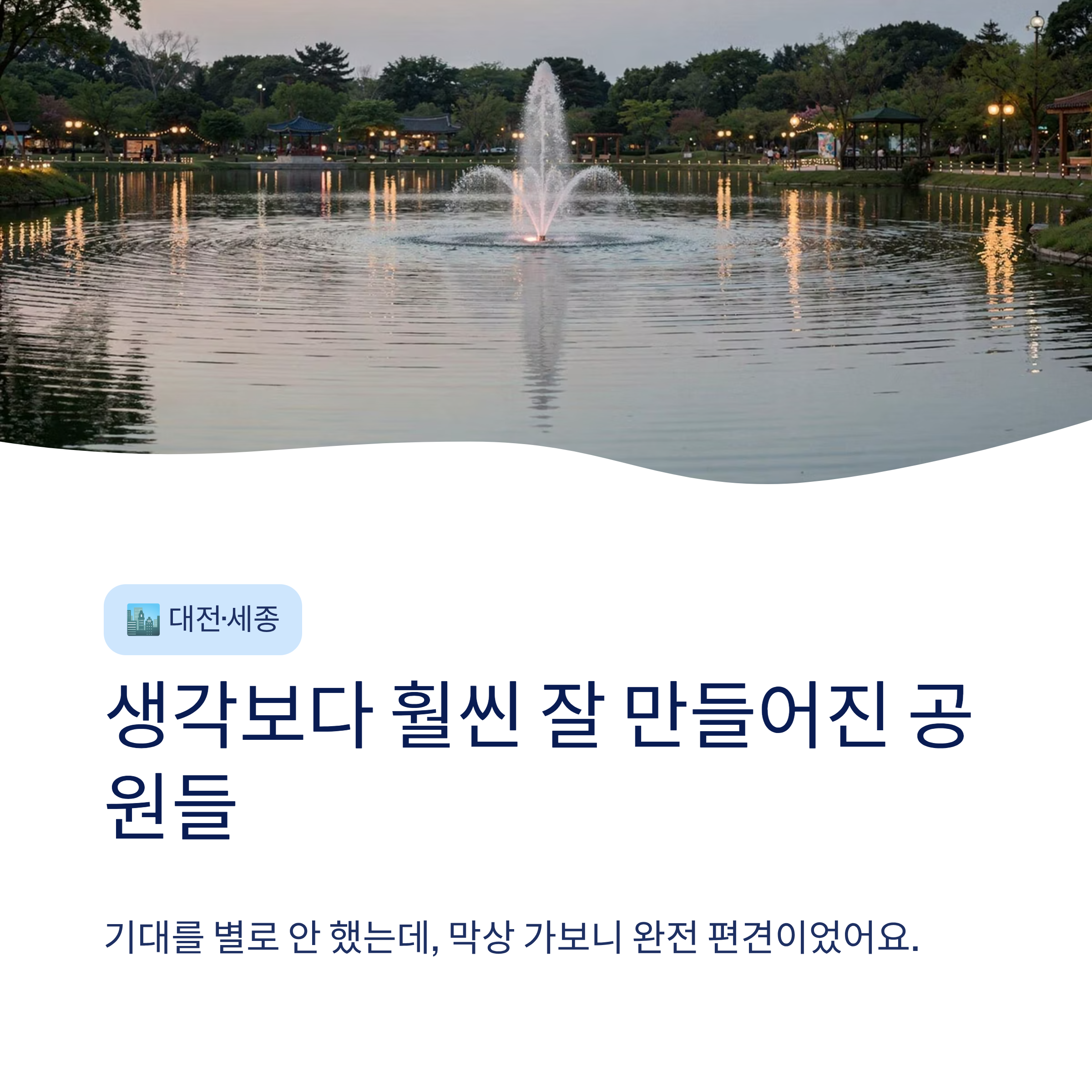 산책하기 좋은 도시 공원 전국 추천 &mdash; 진짜 걸어본 사람만 아는 숨은 명소들