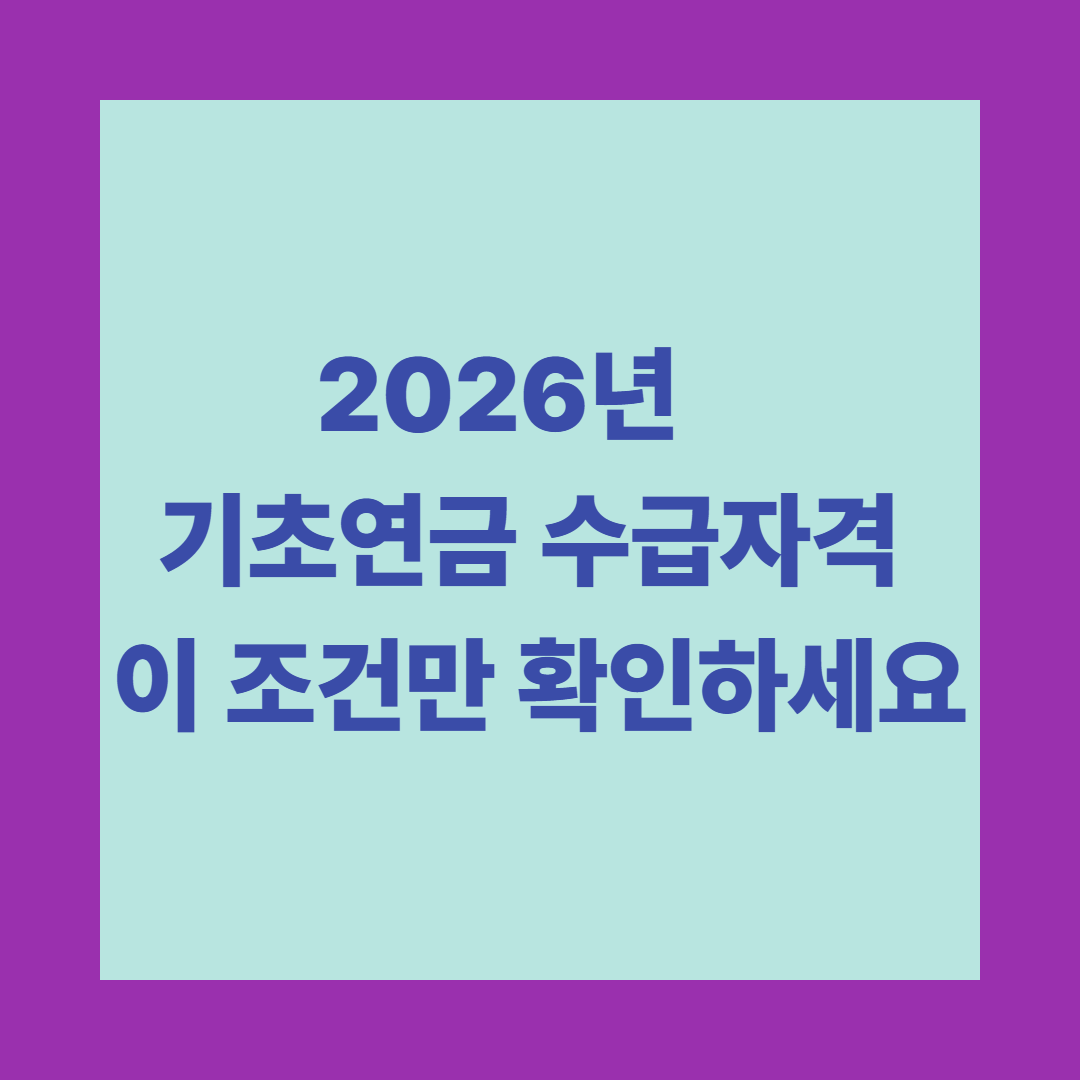 2026년 기초연금 수급자격, 이 조건만 확인하세요