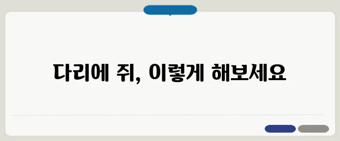 다리에 쥐가 날 때 응급처치 방법