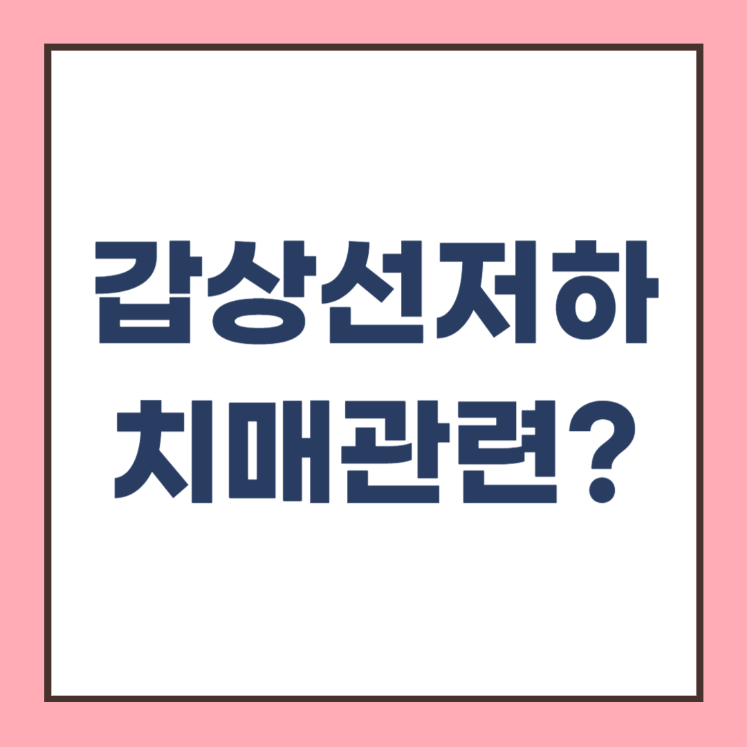 갑상선 저하증, 치매 유발 가능성 80%?