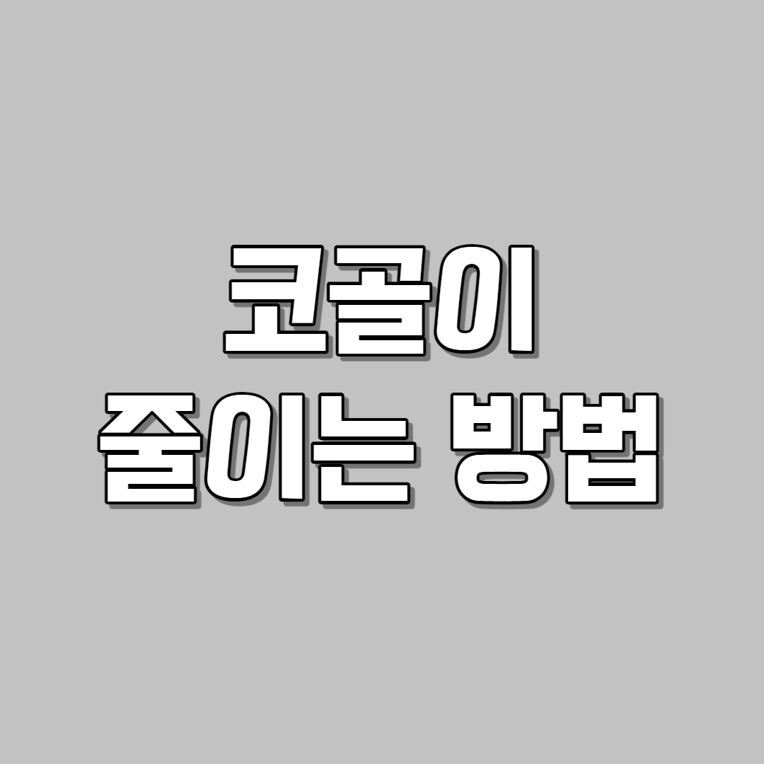 코골이 줄이는 방법