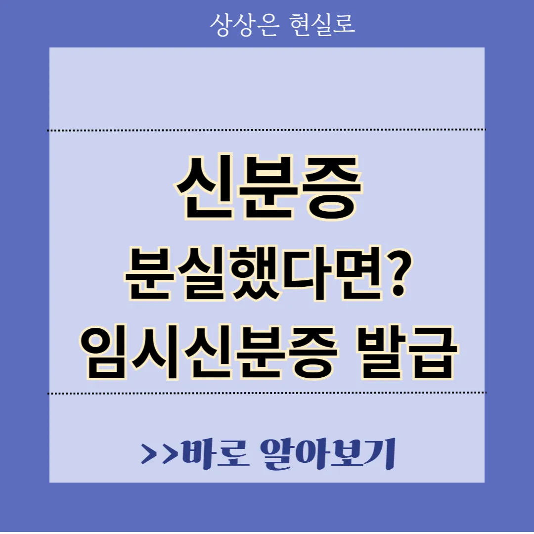 신분증 분실 후 임시신분증 발급받기
