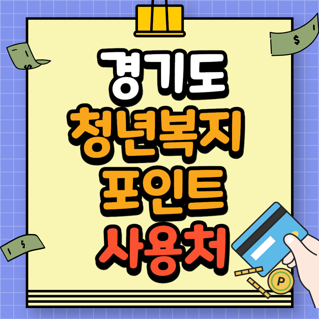 경기도 청년복지 포인트 사용처 ( 현금처럼 사용하기 )