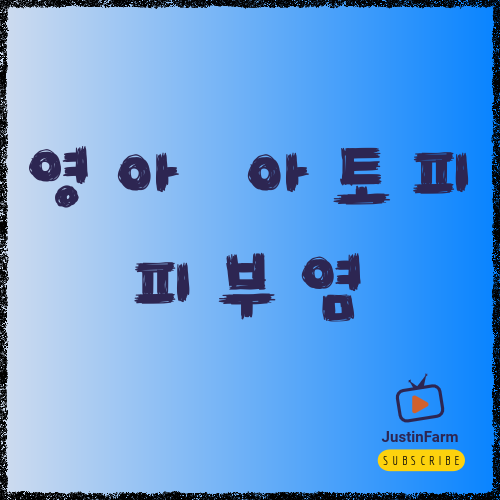 아기 아토피 피부염 관리 방법, 부모가 꼭 알아야 할 현실 육아 팁