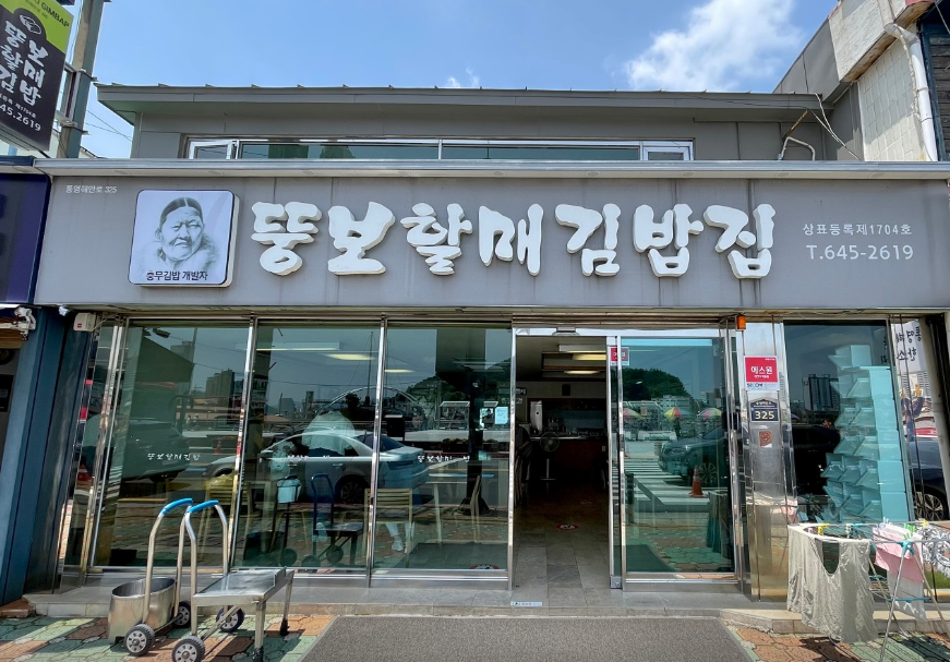 뚱보할매김밥집