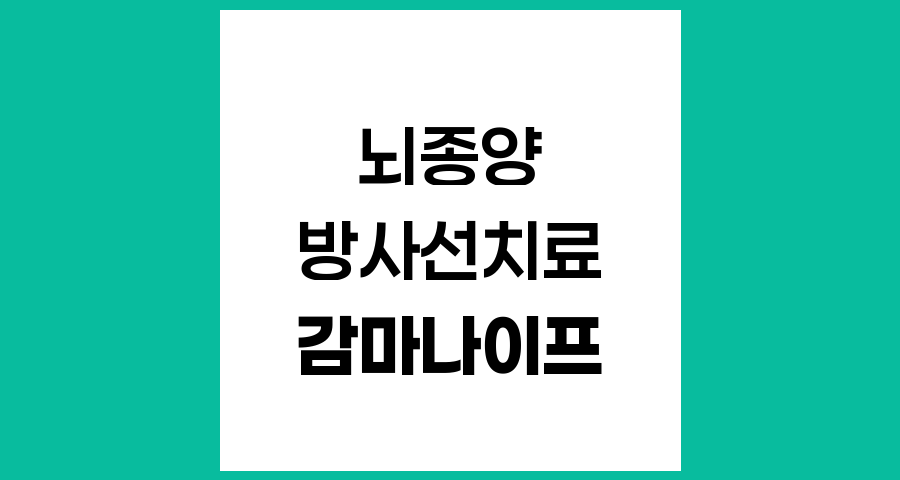 감마나이프 치료과정의 모든 것, 비침습적 뇌종양 치료법