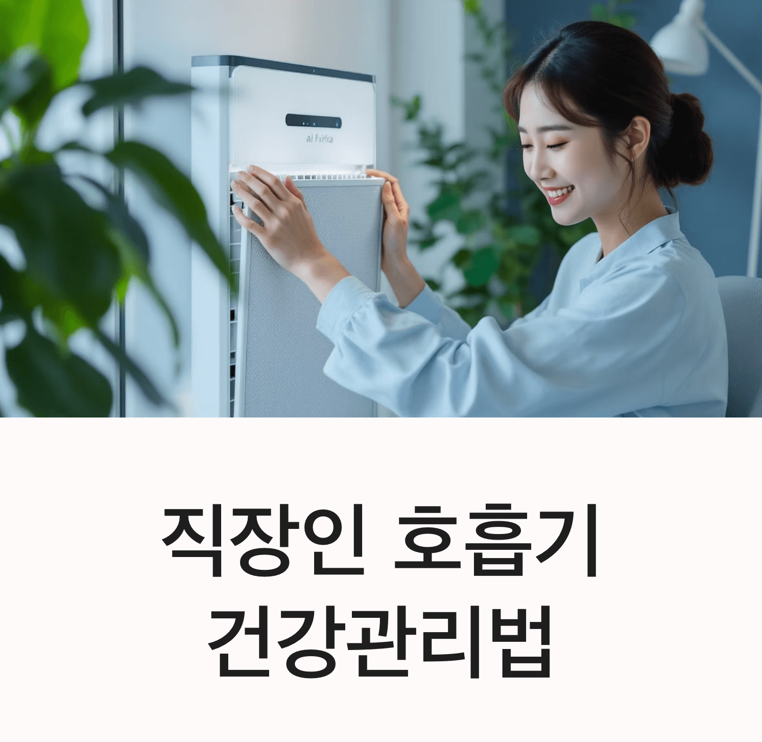 사무실에서 공기청정기 필터를 교체하는 한국인, 집중한 표정, 깔끔하고 현대적인 업무 공간