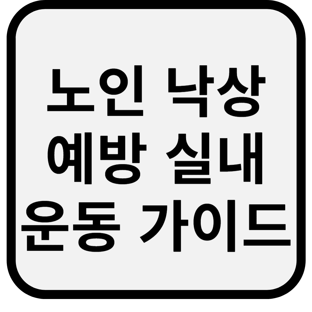 노인 낙상 예방 실내 운동 가이드