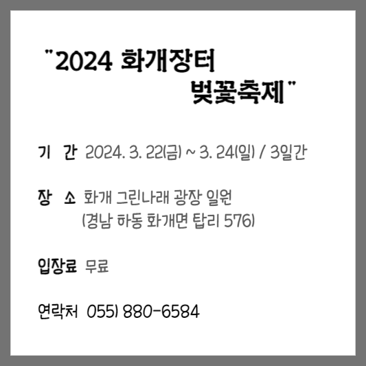 화개장터벚꽃축제