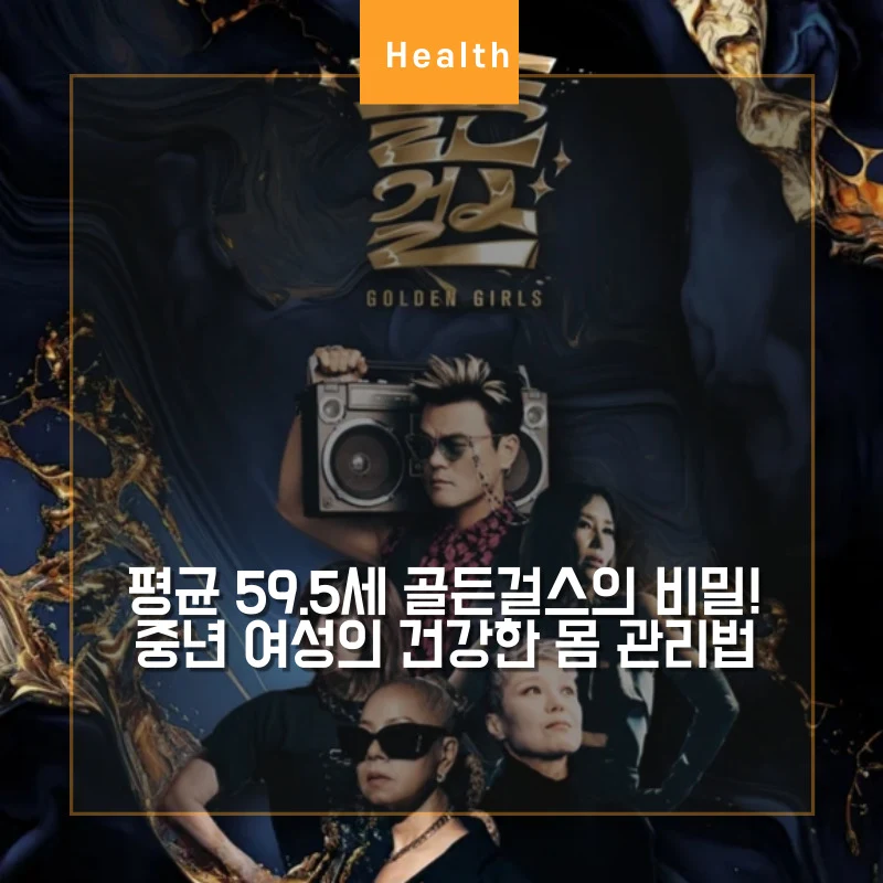 인순이&#44; 신효범&#44; 박미경&#44; 이은미가 등장하는 중년 걸그룹 골든걸스 썸네일