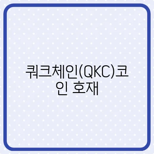 쿼크체인(QKC)코인 호재, 소개 및 전망